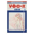 中古 Ｖ・Ｂ・ローズ 5巻 漫画 花とゆめコミックス 少女コミック 日高万里 白泉社