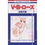 中古 Ｖ・Ｂ・ローズ 7巻 漫画 花とゆめコミックス 少女コミック 日高万里 白泉社