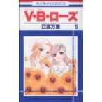 中古 Ｖ・Ｂ・ローズ 9巻 漫画 花とゆめコミックス 少女コミック 日高万里 白泉社