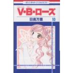 中古 Ｖ・Ｂ・ローズ 10巻 漫画 花とゆめコミックス 少女コミック 日高万里 白泉社