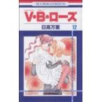 中古 Ｖ・Ｂ・ローズ 12巻 漫画 花とゆめコミックス 少女コミック 日高万里 白泉社