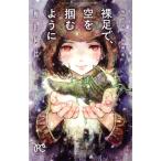 中古 裸足で、空を掴むように 1巻 漫画 ボニータ・コミックス 少女コミック 梅田阿比 秋田書店