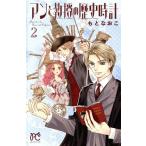 中古 アンと教授の歴史時計 2巻 漫画 プリンセスコミックス 少女コミック もとなおこ 秋田書店