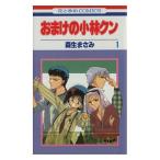 中古 おまけの小林クン 1巻 漫画 花とゆめコミックス 少女コミック 森生まさみ 白泉社