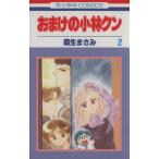 中古 おまけの小林クン 2巻 漫画 花とゆめコミックス 少女コミック 森生まさみ 白泉社