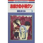 中古 おまけの小林クン 3巻 漫画 花とゆめコミックス 少女コミック 森生まさみ 白泉社