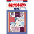 中古 おまけの小林クン 4巻 漫画 花とゆめコミックス 少女コミック 森生まさみ 白泉社
