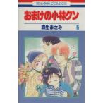 中古 おまけの小林クン 5巻 漫画 花とゆめコミックス 少女コミック 森生まさみ 白泉社