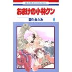 中古 おまけの小林クン 6巻 漫画 花とゆめコミックス 少女コミック 森生まさみ 白泉社