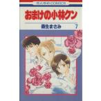 中古 おまけの小林クン 7巻 漫画 花とゆめコミックス 少女コミック 森生まさみ 白泉社