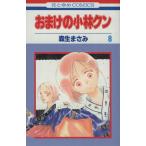 中古 おまけの小林クン 8巻 漫画 花とゆめコミックス 少女コミック 森生まさみ 白泉社