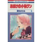 中古 おまけの小林クン 9巻 漫画 花とゆめコミックス 少女コミック 森生まさみ 白泉社