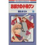 中古 おまけの小林クン 10巻 漫画 花とゆめコミックス 少女コミック 森生まさみ 白泉社