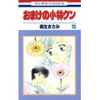 中古 おまけの小林クン 15巻 漫画 花とゆめコミックス 少女コミック 森生まさみ 白泉社