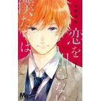 中古 恋を知らない僕たちは 1巻 漫画 マーガレットコミックス 少女コミック 水野美波 集英社