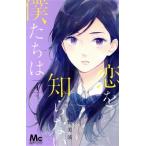 中古 恋を知らない僕たちは 4巻 漫画 マーガレットコミックス 少女コミック 水野美波 集英社