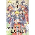 中古 マロニエ王国の七人の騎士 1巻 漫画 フラワーＣアルファ 少女コミック 岩本ナオ 小学館