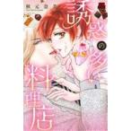中古 誘惑の多い料理店 1巻 漫画 ＭＩＵ恋愛ＭＡＸ　ＣＯＭＩＣＳ 少女コミック 秋元奈美 秋田書店
