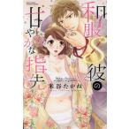 中古 和服Ｓ彼の甘やかな指先 1巻 漫画 ミッシィコミックス／ＹＬＣ　Ｃｏｌｌｅｃｔｉｏｎ 少女コミック 米谷たかね