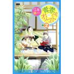 中古 青春★オノマトペ 2巻 漫画 ＫＩＳＳ　ＫＣ 少女コミック 江本晴 講談社