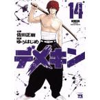 中古 デメキン 14巻 漫画 ヤングチャンピオン・コミックス 青年コミック ゆうはじめ 秋田書店