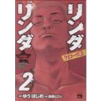 中古 クローズ外伝 リンダリンダ 2巻 漫画 ヤングチャンピオン・コミックス 青年コミック ゆうはじめ 秋田書店