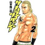 中古 サムライソルジャー 2巻 漫画 ヤングジャンプコミックス 青年コミック 山本隆一郎 集英社