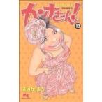 中古 カンナさーん！ 12巻 漫画 クイーンズコミックス 少女コミック 深谷かほる 集英社