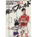 中古 俺たちのフィールド 1巻 漫画 少年サンデーコミックス ワイド版 村枝賢一 小学館