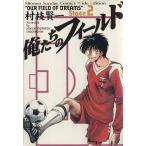 中古 俺たちのフィールド 2巻 漫画 少年サンデーコミックス ワイド版 村枝賢一 小学館