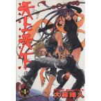 中古 天上天下 4巻 漫画 ヤングジャンプコミックス 青年コミック 大暮維人 集英社