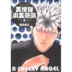 中古 天使な小生意気 2巻 漫画 少年サンデーコミックス〔スペシャル〕 青年コミック 西森博之 小学館