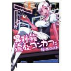 中古 異種族追放コンカフェ 1巻 漫画 カドコミ 青年コミック 佐々木マサヒト ＫＡＤＯＫＡＷＡ