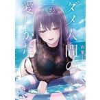  б/у dame человек. love только .2 шт манга MFC молодежь комикс скала лист KADOKAWA(MF)