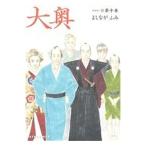 中古 大奥 10巻 漫画 ジェッツコミックス レディースコミック よしながふみ 白泉社