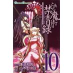 中古 とある魔術の禁書目録 10巻 漫画 ガンガンコミックス 少年コミック 近木野中哉 スクウェア・エニックス