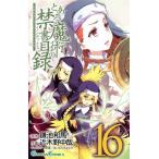 中古 とある魔術の禁書目録 16巻 漫画 ガンガンコミックス 少年コミック 近木野中哉 スクウェア・エニックス
