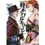 中古 終末のワルキューレ 5巻 漫画 ゼノンコミックス 青年コミック アジチカ 徳間書店（コアミックス）