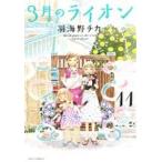 中古 ３月のライオン 11巻 漫画 ヤングアニマルコミックス 青年コミック 羽海野チカ 白泉社