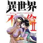 中古 異世界不倫２?導かれし人妻たちと不器用転生勇者? 3巻 漫画 夜サンデーＳＳＣ 青年コミック いのまる 小学館