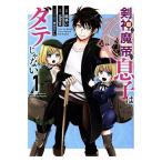 中古 剣神と魔帝の息子はダテじゃない 1巻 漫画 ヤングジャンプコミックス 青年コミック 結ゆい 集英社