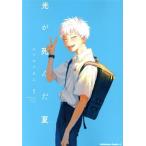 中古 光が死んだ夏 1巻 漫画 カドカワコミックスＡ 青年コミック モクモクれん ＫＡＤＯＫＡＷＡ（角川）