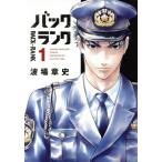 中古 バックランク 1巻 漫画 ＫＣデラックス 青年コミック 波場章史 講談社