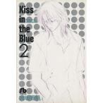 中古 Ｋｉｓｓ ｉｎ ｔｈｅ Ｂｌｕｅ 2巻 漫画  文庫版 宮坂香帆 小学館