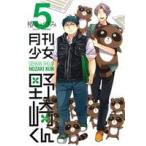 中古 月刊少女野崎くん 5巻 漫画 ガンガンコミックスＯＮＬＩＮＥ 青年コミック 椿いづみ スクウェア・エニックス