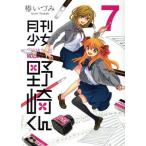 中古 月刊少女野崎くん 7巻 漫画 ガンガンコミックスＯＮＬＩＮＥ 青年コミック 椿いづみ スクウェア・エニックス