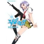 中古 うぽって！！ 5巻 漫画 カドカワコミックスＡエキストラ ワイド版 天王寺きつね ＫＡＤＯＫＡＷＡ（角川）