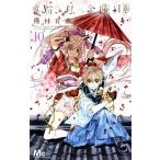 中古 猫と私の金曜日 10巻 漫画 マーガレットコミックス 少女コミック 種村有菜 集英社