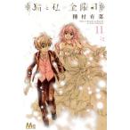 中古 猫と私の金曜日 11巻 漫画 マーガレットコミックス 少女コミック 種村有菜 集英社