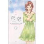 中古 恋空?切ナイ恋物語? 3巻 漫画 ジュールコミックス　ＣＯＭＩＣ魔法のｉらんどシリーズ 少女コミック 羽田伊吹